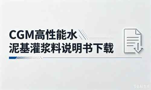 西安厂家：CGM高性能水泥基灌浆料说明书PDF（纯白无LOGO）